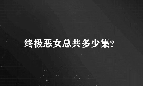 终极恶女总共多少集？