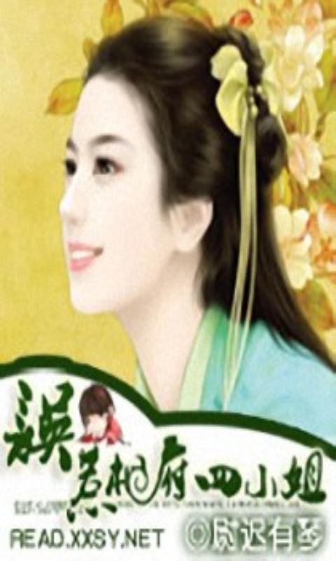 误惹相府四小姐的介绍