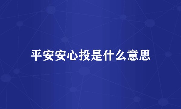 平安安心投是什么意思
