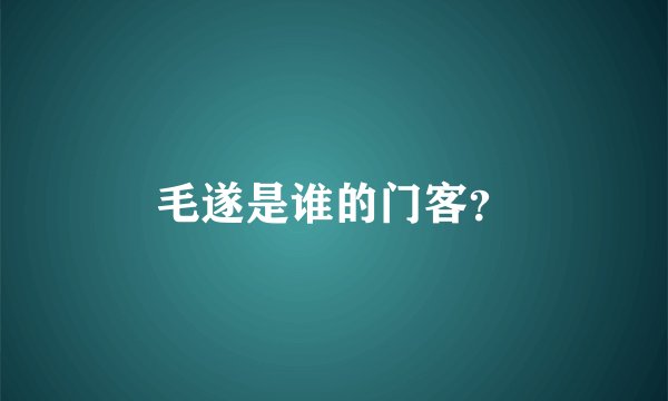 毛遂是谁的门客？