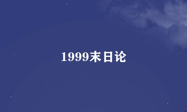 1999末日论
