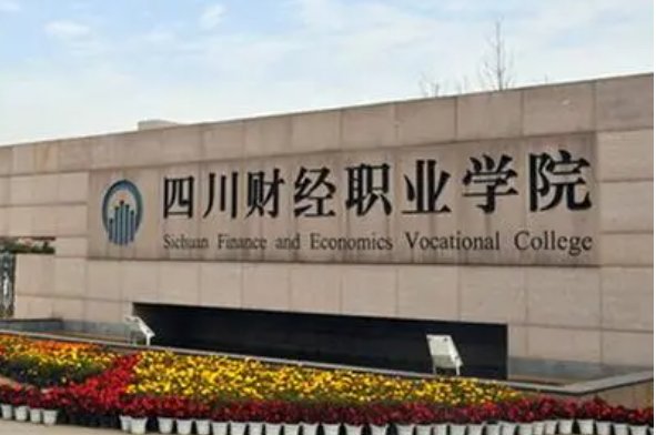 四川财经职业学院2023录取线