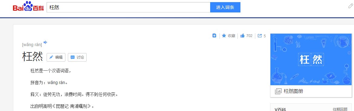 枉然的意思 作业帮？