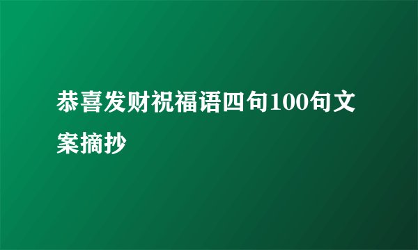 恭喜发财祝福语四句100句文案摘抄
