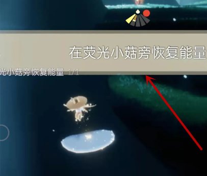 光遇荧光小菇在哪里