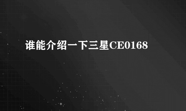 谁能介绍一下三星CE0168