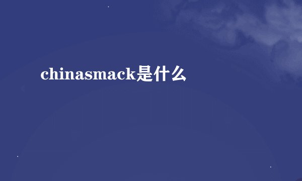 chinasmack是什么