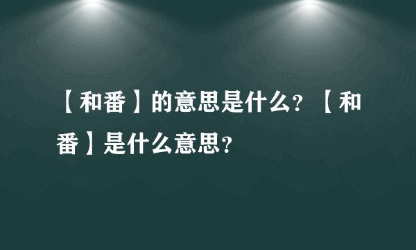 【和番】的意思是什么？【和番】是什么意思？