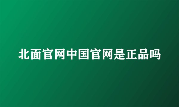 北面官网中国官网是正品吗