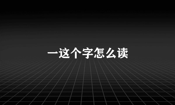 一这个字怎么读