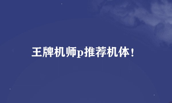 王牌机师p推荐机体！