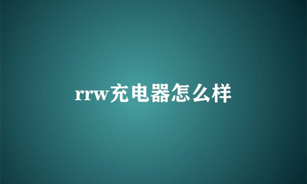 rrw充电器怎么样