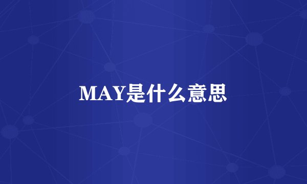 MAY是什么意思
