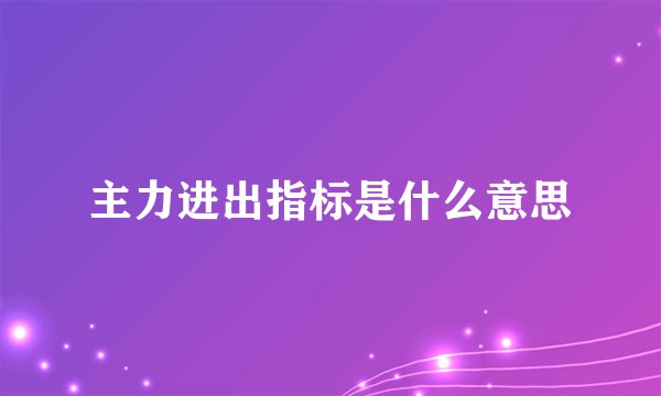 主力进出指标是什么意思