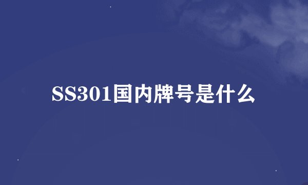 SS301国内牌号是什么