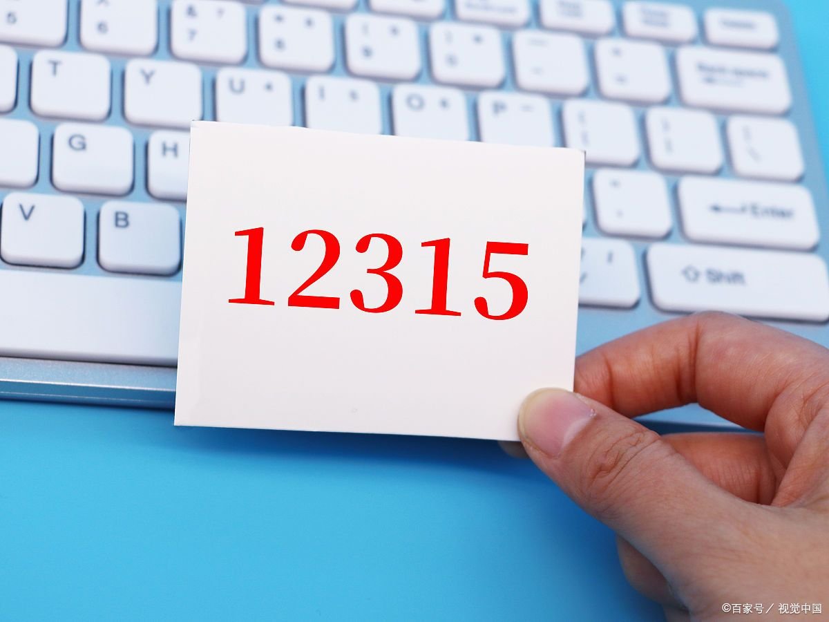 12315投诉有用吗