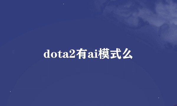 dota2有ai模式么