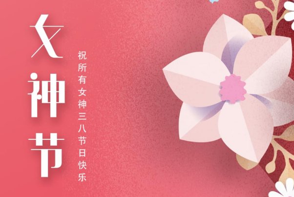 迎三八妇女节的主题词