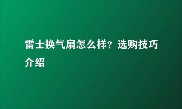 雷士换气扇怎么样？选购技巧介绍
