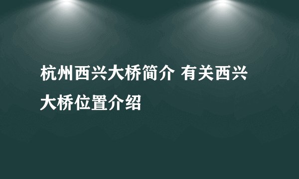 杭州西兴大桥简介 有关西兴大桥位置介绍