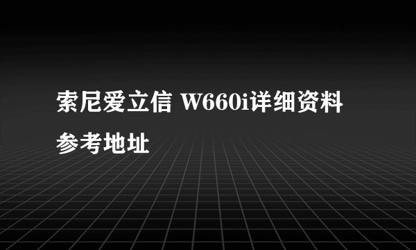 索尼爱立信 W660i详细资料参考地址