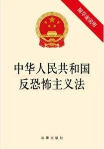 反恐法什么时候施行的？