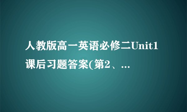 人教版高一英语必修二Unit1课后习题答案(第2、3、4、42页)