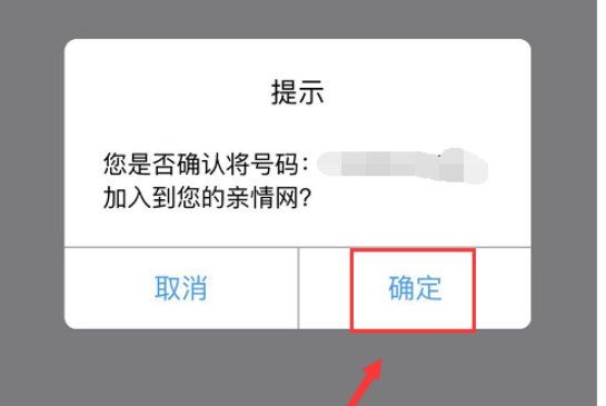 怎样添加家人移动号码为亲情网成员