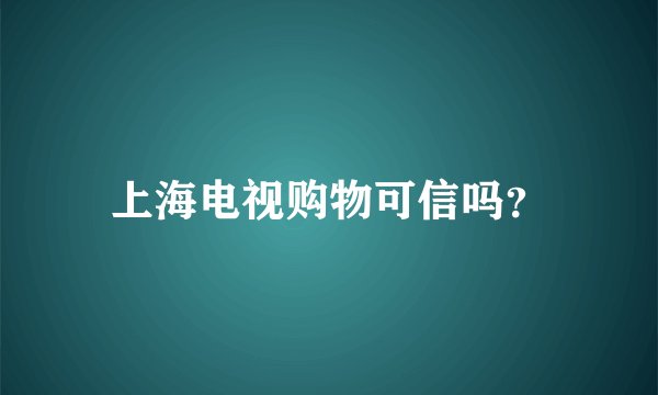 上海电视购物可信吗？