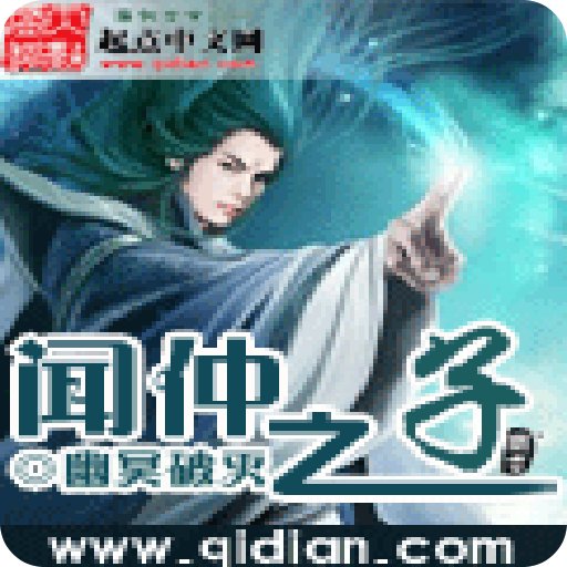 闻仲之子的简介