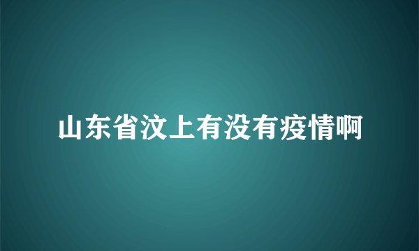 山东省汶上有没有疫情啊