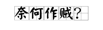 “卿本佳人”的下一句是什么？