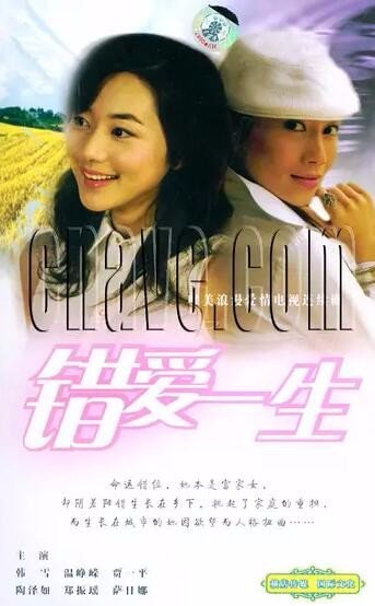 《错爱一生》讲的是什么？