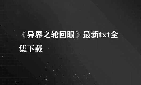《异界之轮回眼》最新txt全集下载