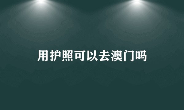 用护照可以去澳门吗