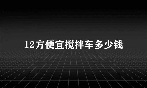 12方便宜搅拌车多少钱