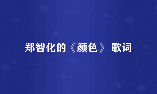 郑智化的《颜色》 歌词