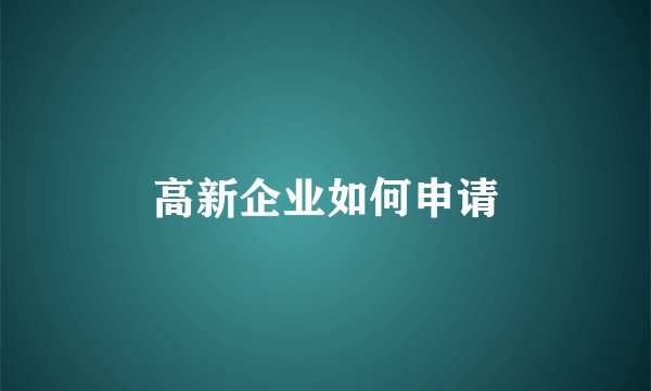 高新企业如何申请
