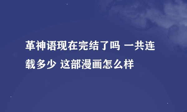 革神语现在完结了吗 一共连载多少 这部漫画怎么样