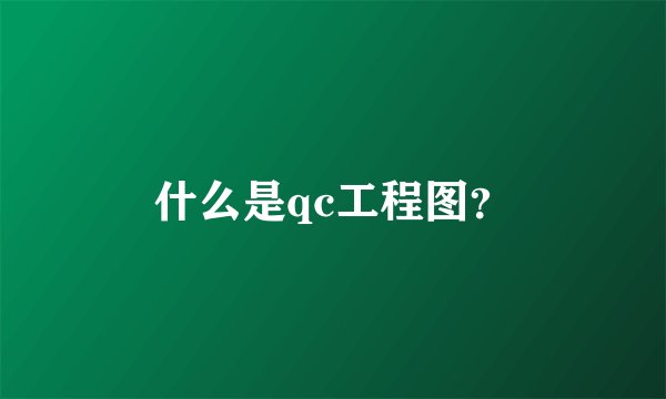 什么是qc工程图？