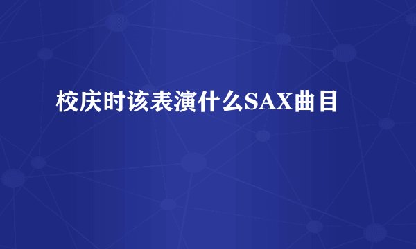 校庆时该表演什么SAX曲目