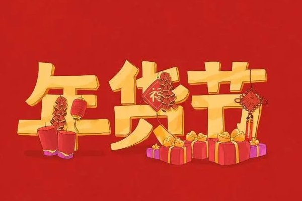 2022年的淘宝年货节什么时候开始?