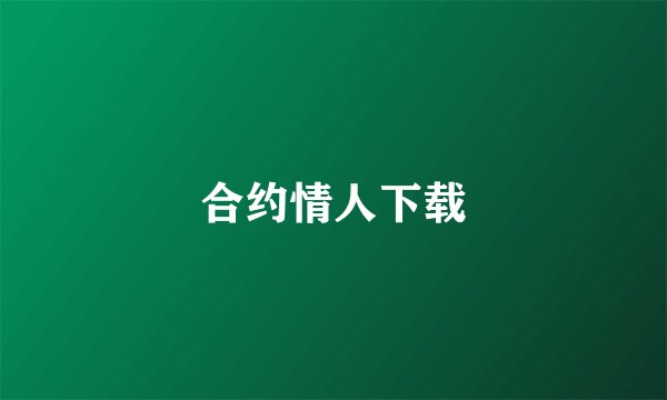 合约情人下载