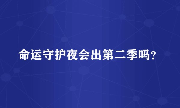 命运守护夜会出第二季吗？