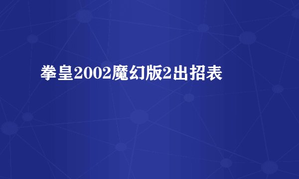 拳皇2002魔幻版2出招表