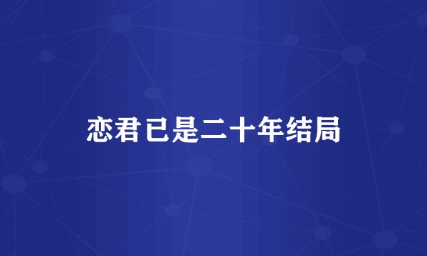 恋君已是二十年结局