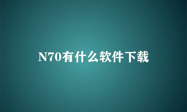 N70有什么软件下载
