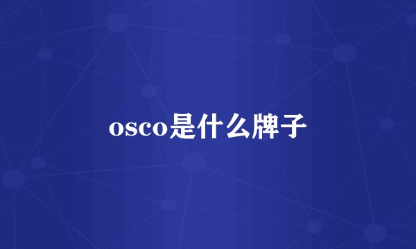 osco是什么牌子