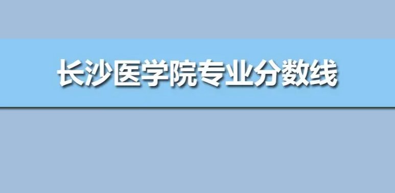 长沙医学院专科招生分数线447分