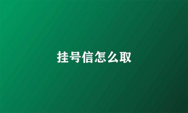 挂号信怎么取